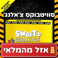 Sweetbox Challenge - סוויטבוקס אתגרים לאמיצים בלבד! (S)