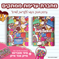 המחברות המתוקות של Sweetweet