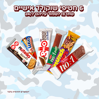 פקל סוויטבוקס (XL) - המתנה המושלמת לחיילים!