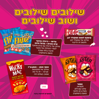 SweetBox המומלצים והטרנדים של עומר לוי (XL)