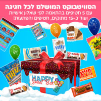 Happy SweetBox כשר - מתנה ליום הולדת ולכל חגיגה! (L)