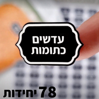 מארזי פודיס 30 יח' לקטניות ומזון + 78 מדבקות בעברית + 50 יח' שקיות עיטוף