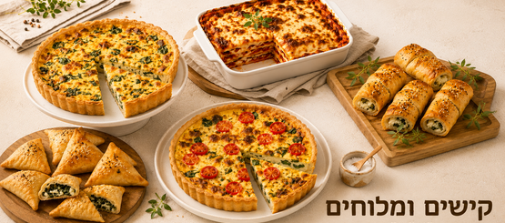 קישים ומלוחים