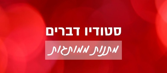 אודות סטודיו דברים