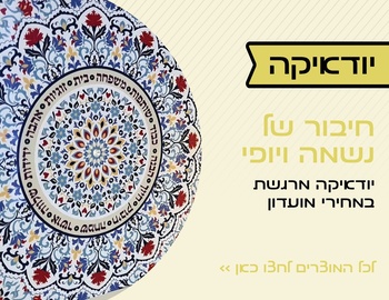 יודאיקה