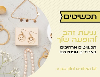 תכשיטים
