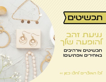 תכשיטים
