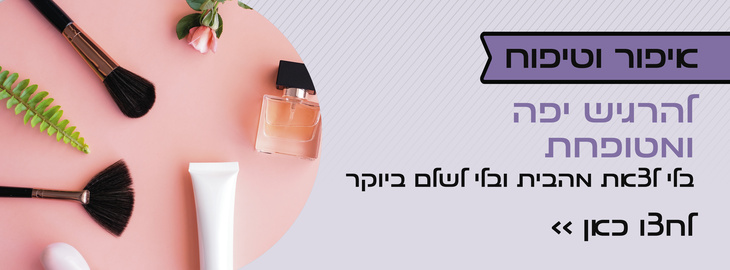 איפור וטיפוח
