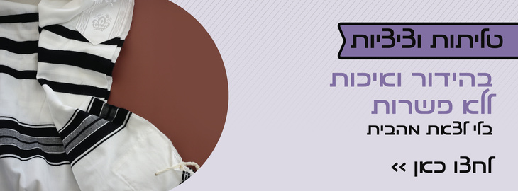 טליתות וציציות מופת