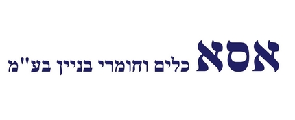 אסא כלים וחומריי בניין