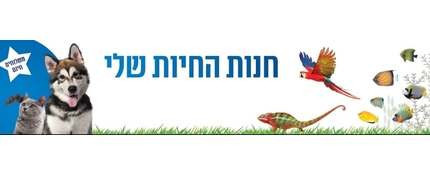 חנות החיות שלי