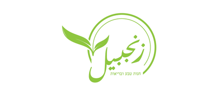 זנג'ביל - חנות טבע ובריאות