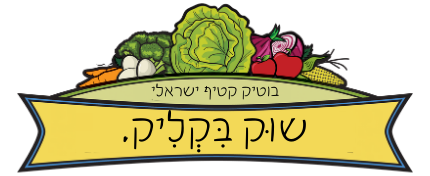שוק בקליק - משלוח פירות וירקות טריים