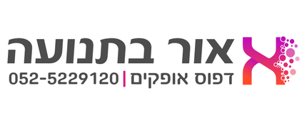 אור בתנועה מתנות ומוצרי דפוס