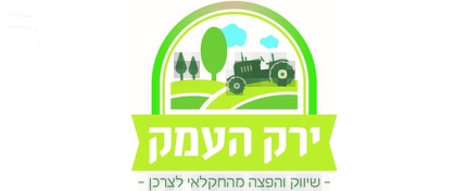 ירק העמק