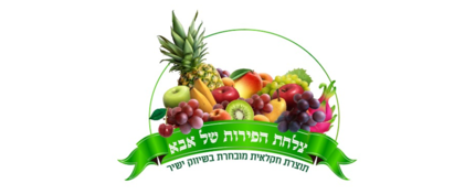 צלחת הפירות של אבא
