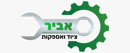 אביר ציוד ואספקות