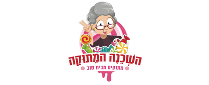 השכנה המתוקה