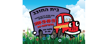 בית החובב