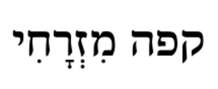 קפה מזרחי