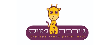ג'ירפה טויס
