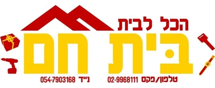 בית חם