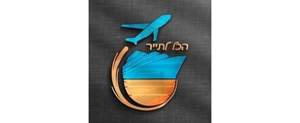הכל לתייר