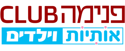 מועדון ההטבות פנימה CLUB ואותיות וילדים