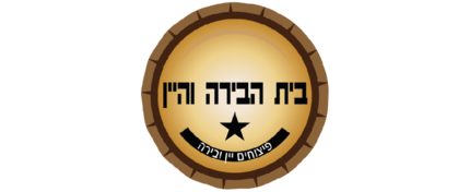 בית הבירה והיין