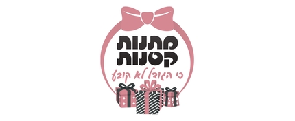 מתנות קטנות