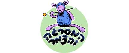 המסרגה והצמר