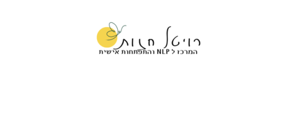 רויטל חזות המרכז לNLP ןהתפתחות אישית בבאר שבע