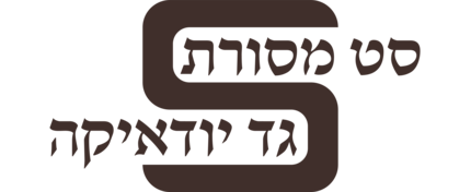 סט מסורת גד יודאיקה