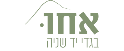 אחו בגדי יד שניה