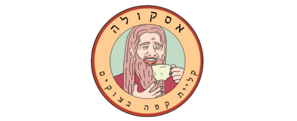 אסקולה - קליית קפה בצוקים