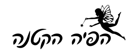הפיה הקטנה
