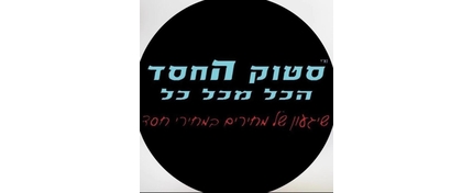סטוק החסד