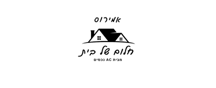 חלום של בית - אמירוס