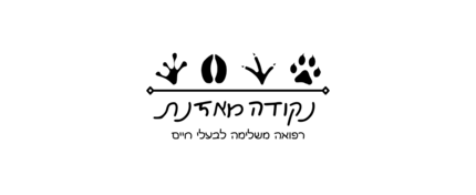 נקודה מאזנת- רפואה משלימה לבעלי חיים