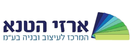 ארזי הטנא המרכז לעיצוב ובנייה בע