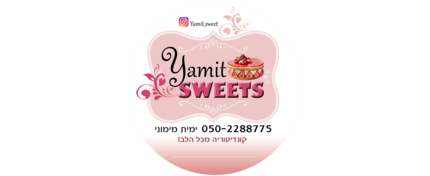 המתוקים של ימית
