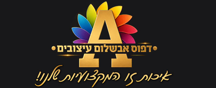 דפוס אבשלום עיצובים