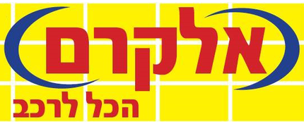 אלקרם הכל לרכב