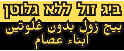 ביג זול ללא גלוטן
