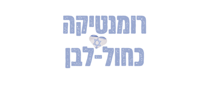 רומנטיקה כחול לבן