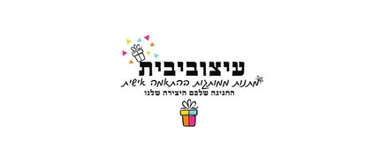 עיצוביבית מתנות ממותגות