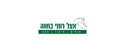 טיולי סוסים וחאן - אצל רותי בחווה