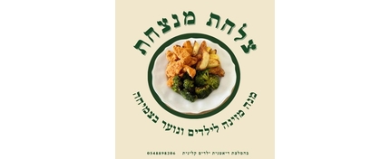 צלחת מנצחת
