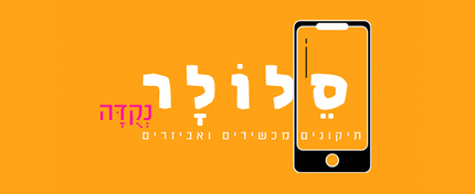 סלולר נקודה
