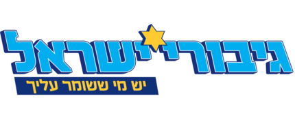 בובות גיבורי ישראל - יש מי ששומר עליך